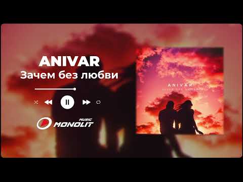 ANIVAR - Зачем без любви