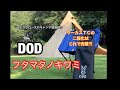 ひとりクローズのキャンプ道具紹介 DOD フタマタノキワミ ソロキャンプにオススメのテント サーカスＴＣを二股化 これで完璧☆