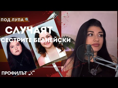 Случаят на сестрите Белнейски ( Кой е профилът Х)