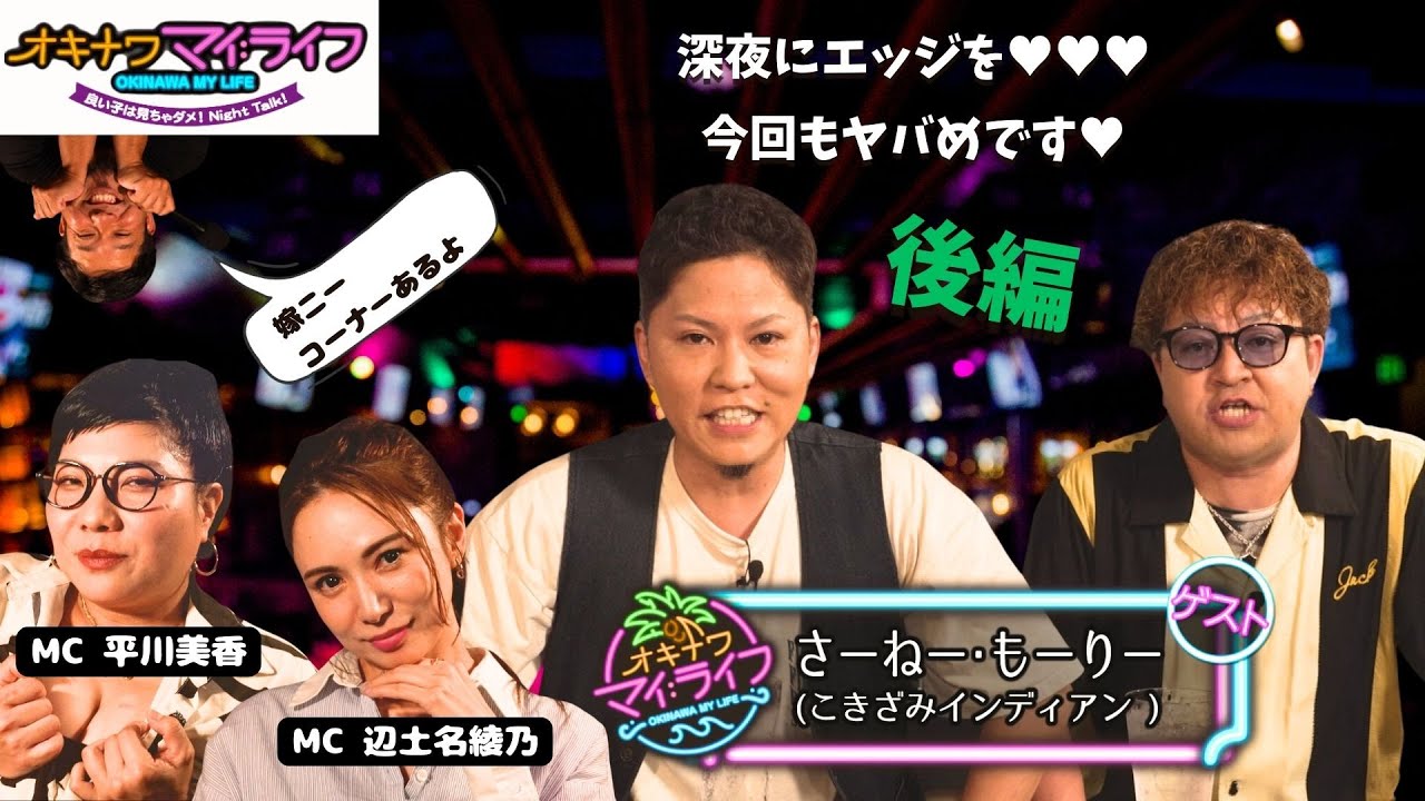 オキナワマイ：ライフ#30　【こきざみインディアン後編】11月20日放送
