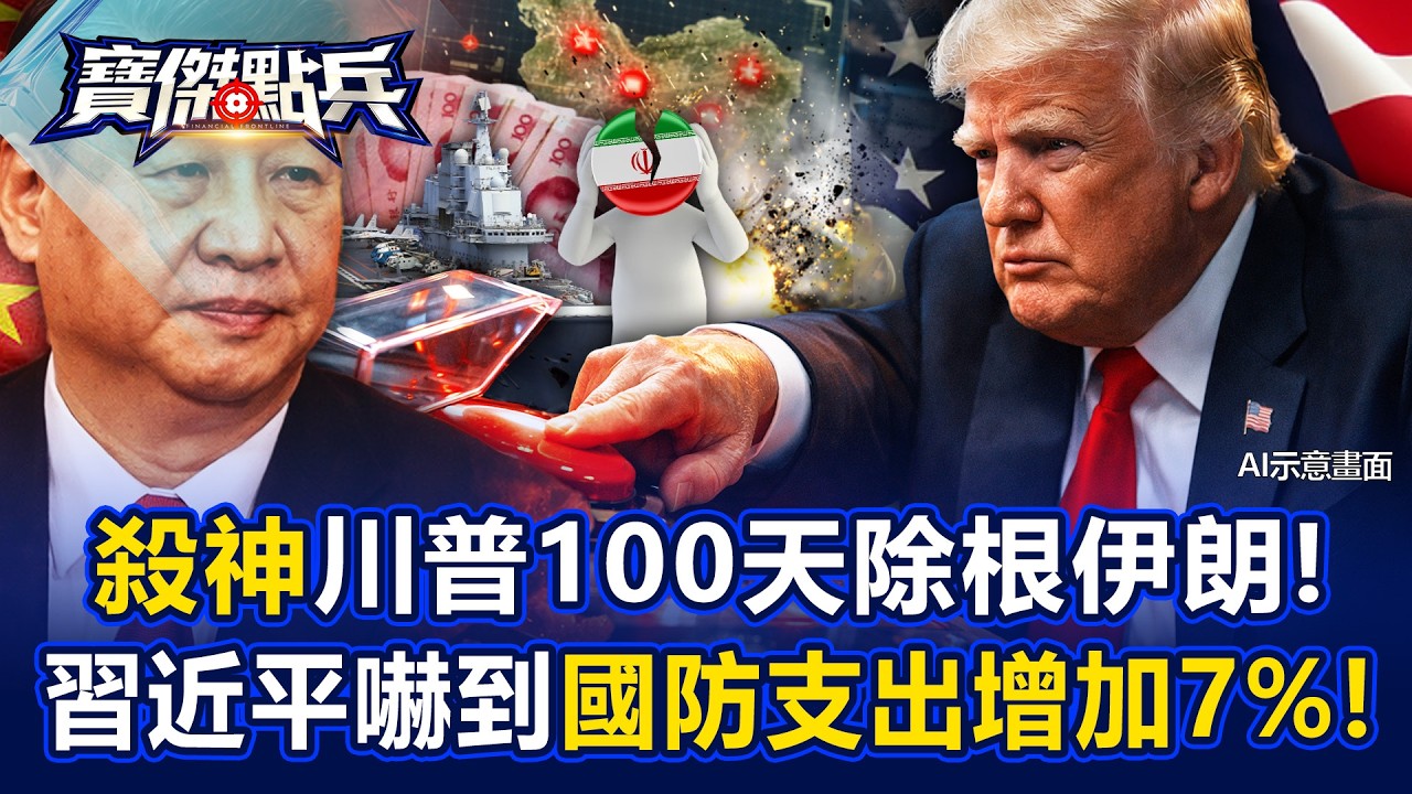 「殺神」川普100天除根伊朗！習近平嚇到國防支出增加7%！ - 黃世聰 吳子嘉 陳國銘 封開平 劉寶傑《寶傑點兵》@TaiwanLBJnews