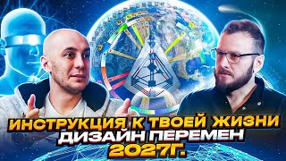 Дизайн Человека. Даниил Трофимов. Пророчество 2027. human design.