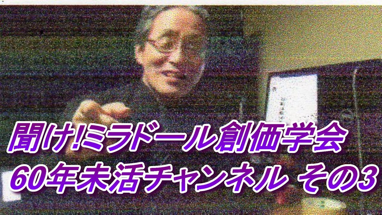 3 日蓮宗と富士門流 日興門流 に関して わざと断続的に出している ミラドール未活 仮名 創価学会員による あまりにも的外れすぎる 間違ったコメントを検証 爆 仏教宗学研究会 アンチ日蓮正宗 アンチ創価学会 アンチ顕正会 正信会 アンチ日蓮正宗