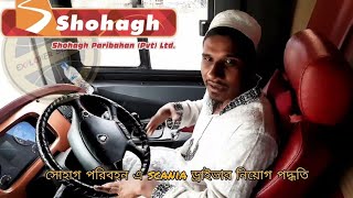 মোল্লা জসিম ভাই এর Scania বাস ড্রাইভিং ট্রেনিং। সোহাগ পরিবহনে কিভাবে স্কানিয়া ড্রইাভার নিয়োগ করা হয় screenshot 2