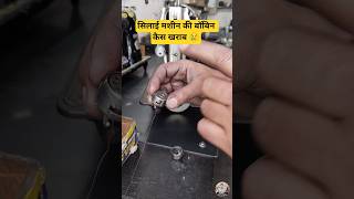 सिलाई मशीन की बॉबिन कैस खराब 😢 #shorts #viral #trending #tutorial #sewingtips #silaimachine