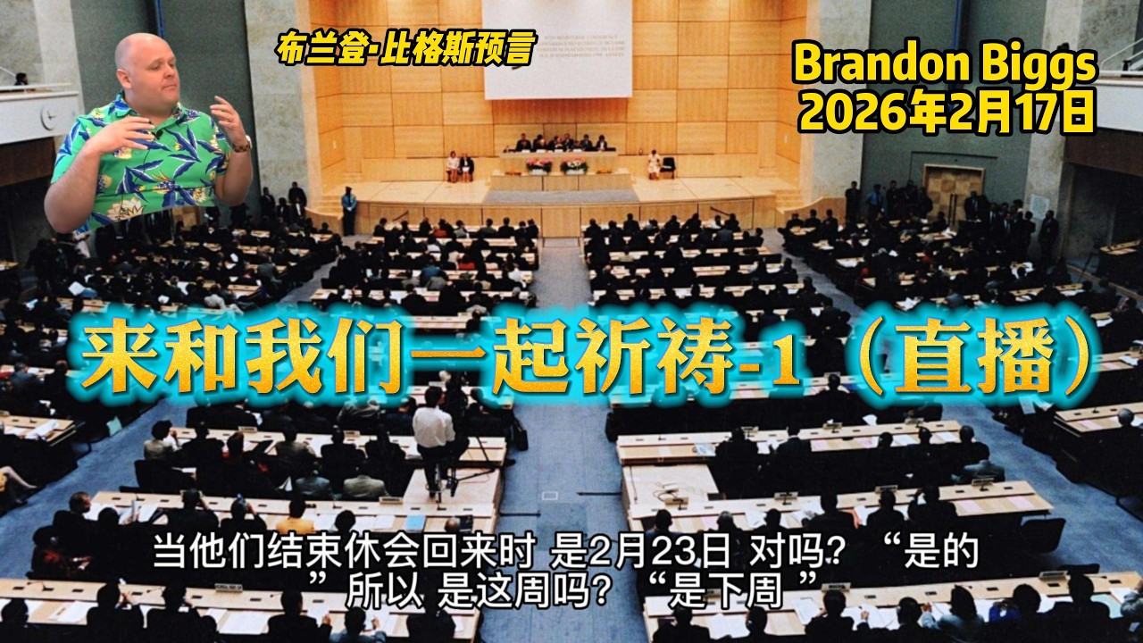 20260217 布兰登预言(Brandon Biggs)-来和我们一起祈祷-1(直播) - YouTube