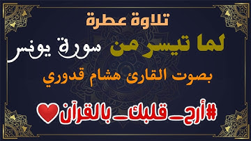 تلاوة خاشعة من سورة يونس بصوت القارئ هشام قدوري