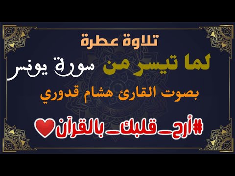 تلاوة خاشعة من سورة يونس بصوت القارئ هشام قدوري