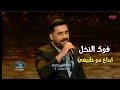 كالعاده مصطفى سمير يبدع من جديد في اغنية فوك النخل فوك ناظم الغزالي