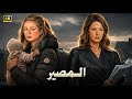 فيلم الإثارة و الغموض الـمـصـيـر بطولة بوسي و نجلاء فتحي كامل 