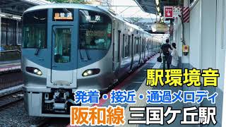 【駅環境音】JR西日本 阪和線 三国ケ丘駅 発着・接近・通過メロディー【作業用BGM】