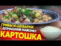 Картошка с шкварками и грибами в казане по-украински, как приготовить домашний майонез