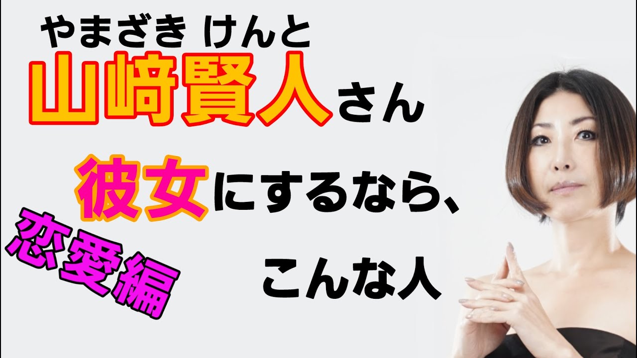 山崎賢人さんの彼女はどんな人 女癖は悪いの 素顔に迫ってみました 山崎賢人 素顔 占い スピリチュアル 芸能人 俳優 役者 恋愛 News Wacoca Japan People Life Style