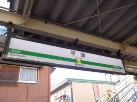平間駅２番線