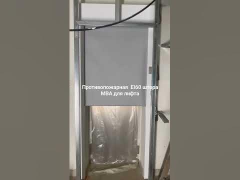 Противопожарная штора МВА для лифового проёма - YouTube