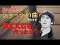 ＜珠玉の15曲＞ジョージハリスン楽曲でビートルズのアルバムを作るとどうなる？ [リバプールに住みたい！]