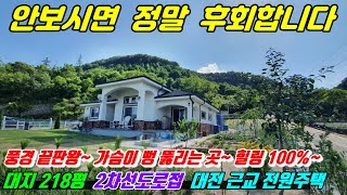 333 [ 옥천전원주택 ] 멋진 풍경을 담은 목조주택으로 2차선에 접해 있고 대전근교 전원주택으로 소유주가 지은 주택으로 보시면 맘에 쏙들거에요