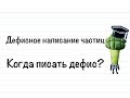 Когда писать дефис? | русский язык