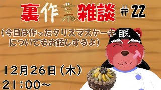 【裏作業配信】裏作業雑談＃２２、今回は作業前にクリスマスケーキのお話をするぞ＃雑談配信