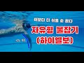 자유형 물잡기 하이엘보 연습니다.