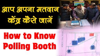 How to Know polling booth | आप अपना मतदान केंद्र कैसे जानें