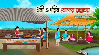 Download Lagu ধনী ও গরিব বোনের রান্নাঘর | Bengali Fairy Tales Cartoon | Rupkothar Bangla Golpo | Thakumar Jhuli MP3