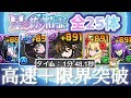 【パズドラ】星を紡ぐ精霊キャラ全25体！＋891限界突破！ラングローサ降臨、星を紡ぐ精霊コロシアム含む1分台周回編成を3パターン紹介！