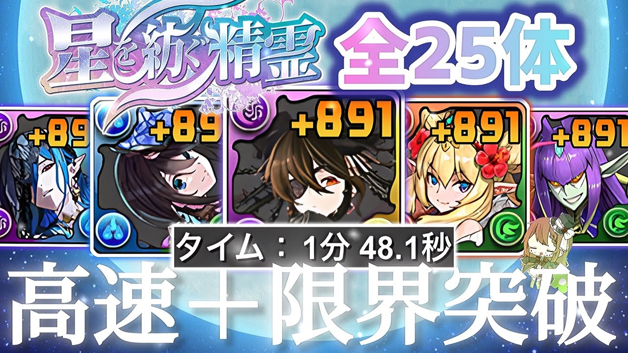 【パズドラ】星を紡ぐ精霊キャラ全25体！＋891限界突破！ラングローサ降臨、星を紡ぐ精霊コロシアム含む1分台周回編成を3パターン紹介！