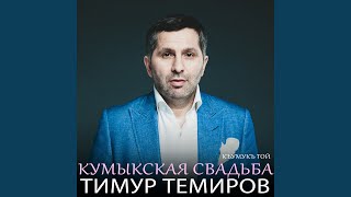 Кумыкская Свадьба (Къумукъ Той)