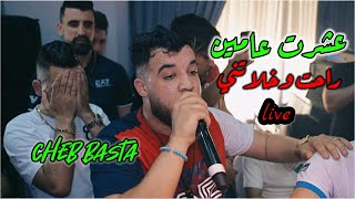 Cheb Basta 2022 live - عشرت عامين Rahet w Khalatni ©️ Avec Seif Abdoun (Cover Ramzi 31)