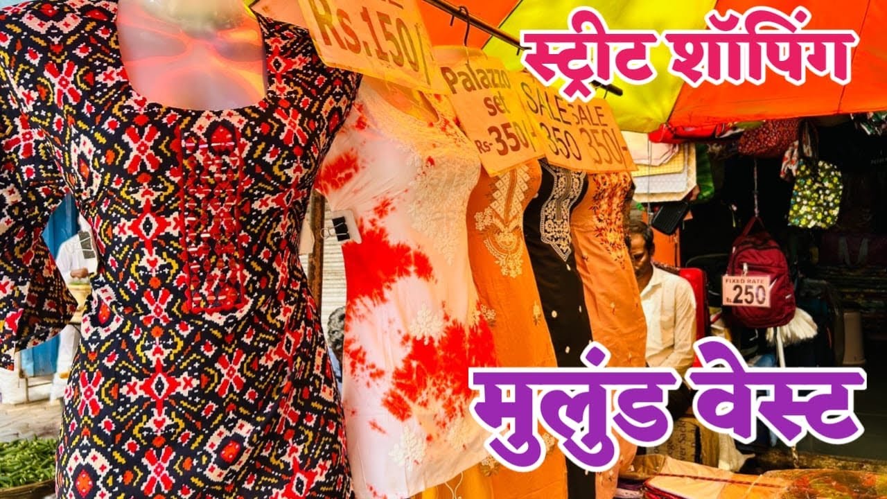 मुलुंड वेस्ट महाजन वाडी स्वस्त आणि मस्त मार्केट | Mulund Market | Mulund Street Shopping