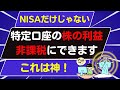 【新NISAだけじゃない】その特定口座の利益は非課税にできます!