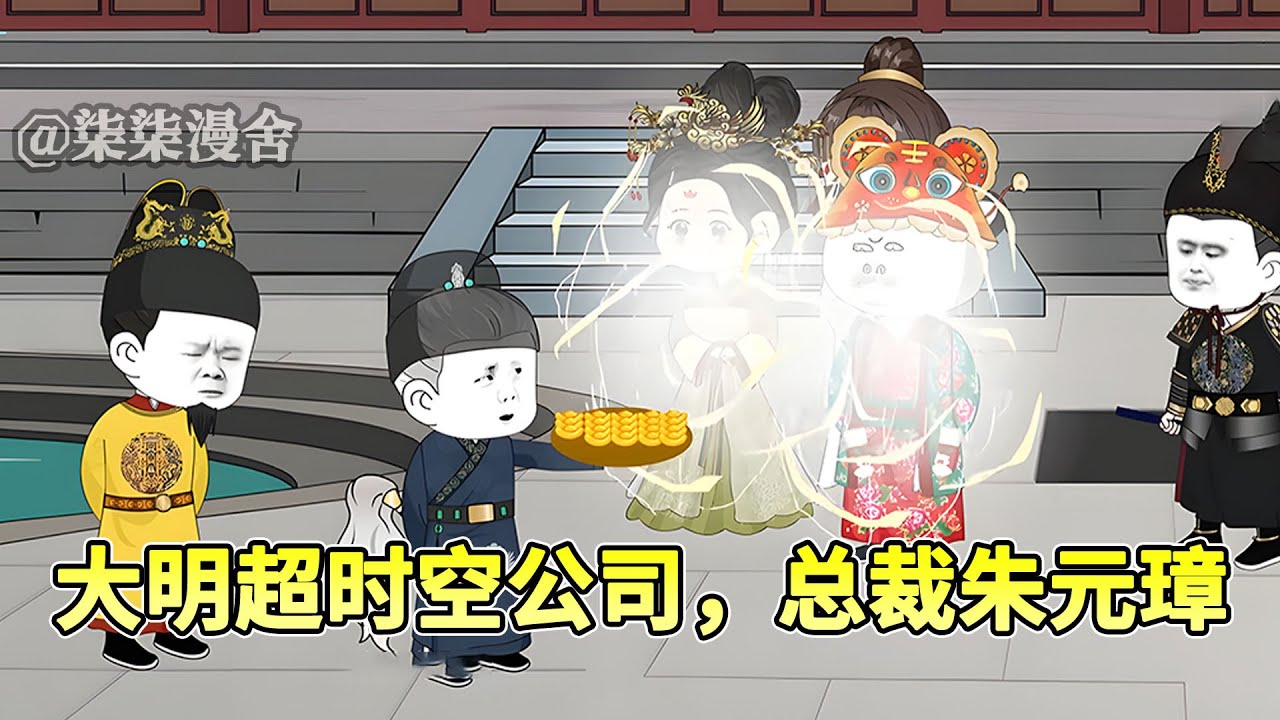 马皇后病重？二十一世纪医疗技术了解一下吧！《大明超时空公司，总裁朱元璋》#穿越 #古代 #历史 #热血 #大明 #虾仁 #沙雕动画 #柒柒漫舍