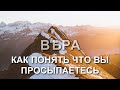 Как понять что вы просыпаетесь?