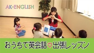 おうちで英会話♡出張レッスン