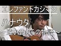 エレファントカシマシ ハナウタ ~遠い昔からの物語~ 弾き語り フル cover 弾き語り 歌詞付き アコギ 歌ってみた ムラモト