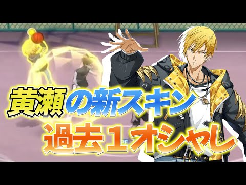 黒バスSR】黄瀬の新スキン、カッコイイやん！ - YouTube