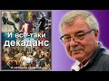 И все-таки декаданс. (История №7)