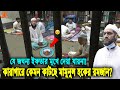 আহারে ইফতারে যে জঘন্য খাবার দেয়া হয় তাকে! দেখুন কারাগারে কেমন কাটছে আল্লামা মামুনুল হকের রমজান?