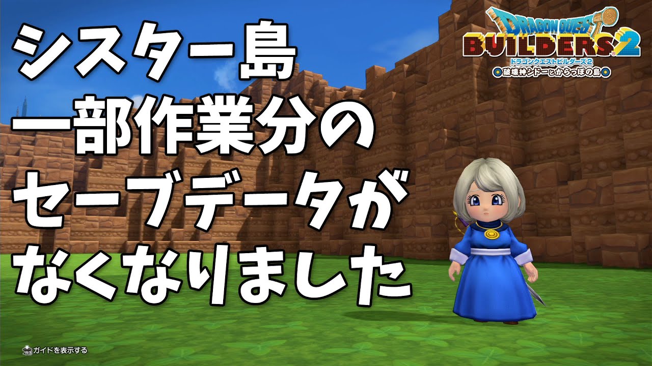 Dqb2 シスター島 一部作業分のセーブデータがなくなりました ビルダーズ2 Youtube
