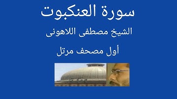 سورة العنكبوت الشيخ مصطفى اللاهونى أول وأقدم مصحف مرتل
