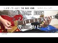 【ギター】ミスターワールド/ THE BACK HORN【弾いてみた】