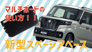 徳島スズキ】新型スペーシアベース マルチボードの使い方！ - YouTube