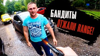 БАНДИТЫ ОТЖАЛИ RANGE ROVER ! НАС ПРЕДАЛИ! САНЯ ФСБ