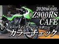 2020 Z900RS CAFE ヴィンテージライムグリーン×エボニーのカラーチェック！カワサキゾーン / KAWASAKI ZONE