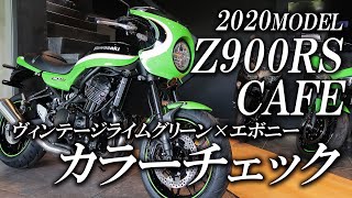2020 Z900RS CAFE ヴィンテージライムグリーン×エボニーのカラーチェック！カワサキゾーン / KAWASAKI ZONE