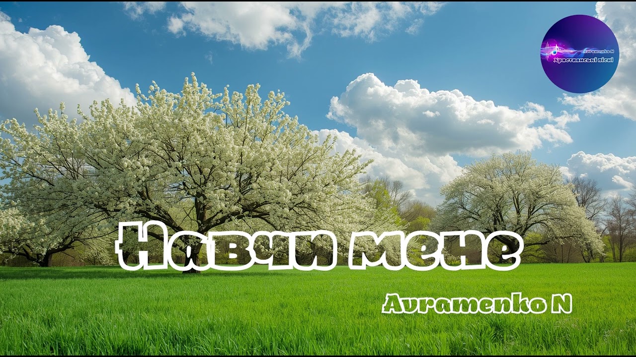 Навчи мене | Авторська пісня Наталії Авраменко