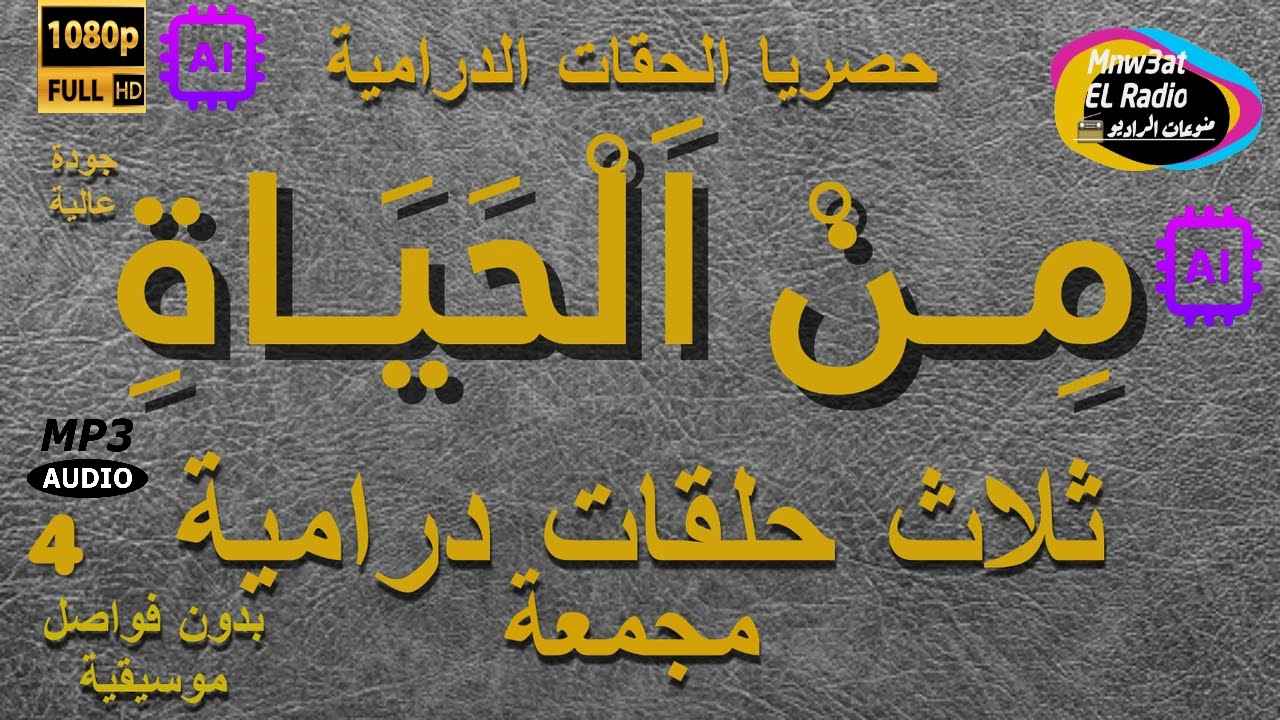 4/ السهرات الدرامية الخاصة  مِنْ الحياة مع نخبة من النجوم - حلقات مجمعة نسخة خاصة معدلة بدون فواصلHD