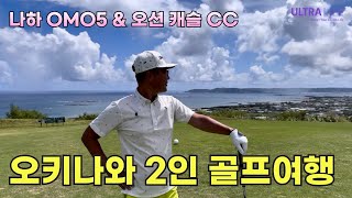 Okinawa Golf's Hottest Right Now! Part 2 of Our Best Value Courses 🔥 Hoshino Resorts OMO5 is a gr...