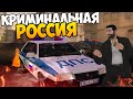 GTA КРИМИНАЛЬНАЯ РОССИЯ #1 - ВОЗВРАЩЕНИЕ В ДЕВЯНОСТЫЕ